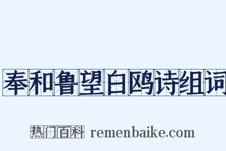 奉和鲁望白鸥诗组词是什么意思的图片